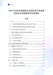 2026年自愈合智能防水涂層技術行業發展現狀及未來趨勢研究分析報告