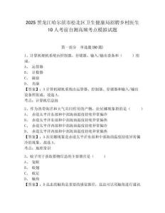 2025黑龍江哈爾濱市松北區(qū)衛(wèi)生健康局招聘鄉(xiāng)村醫(yī)生10人考前自測(cè)高頻考點(diǎn)模擬試題及答案詳解（歷年真題