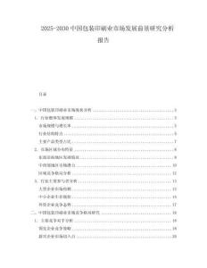 2025-2030中國包裝印刷業(yè)市場發(fā)展前景研究分析報告
