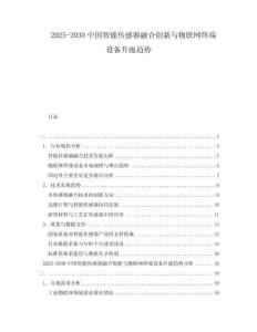 2025-2030中國(guó)智能傳感器融合創(chuàng)新與物聯(lián)網(wǎng)終端設(shè)備升級(jí)趨勢(shì)