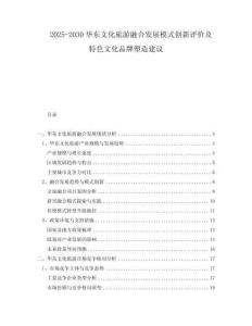 2025-2030華東文化旅游融合發(fā)展模式創(chuàng)新評價及特色文化品牌塑造建議