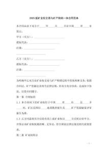 2025版礦業(yè)權(quán)交易與礦產(chǎn)購銷一體合同范本