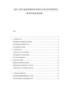 2025-2030旅游度假村經營模式分析老年群體特色推薦營銷渠道創(chuàng)新
