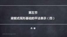 平法第四章五节