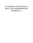 [臺州市]2025浙江臺州市椒江區(qū)明星小學(xué)招聘4人筆試歷年參考題庫典型考點(diǎn)附帶答案詳解(3卷合一)