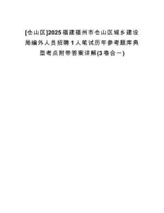 [倉(cāng)山區(qū)]2025福建福州市倉(cāng)山區(qū)城鄉(xiāng)建設(shè)局編外人員招聘1人筆試歷年參考題庫(kù)典型考點(diǎn)附帶答案詳解(3卷合一)