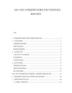 2025-2030中國旅游酒店業(yè)服務升級與智慧管理實施要點探討