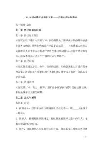 2025版繼承權(quán)分割協(xié)議書——公平合理分割遺產(chǎn)