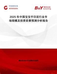 2025年中國(guó)寶寶手印泥行業(yè)市場(chǎng)規(guī)模及投資前景預(yù)測(cè)分析報(bào)告