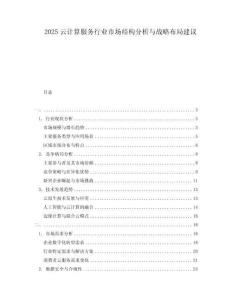 2025云計(jì)算服務(wù)行業(yè)市場(chǎng)結(jié)構(gòu)分析與戰(zhàn)略布局建議