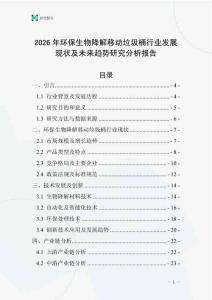 2026年環保生物降解移動垃圾桶行業發展現狀及未來趨勢研究分析報告