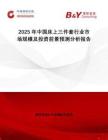 2025年中國床上三件套行業(yè)市場規(guī)模及投資前景預(yù)測分析報(bào)告