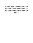[杜爾伯特蒙古族自治縣]2025黑龍江省體彩中心招聘大慶市杜蒙縣體彩專管員1人筆試歷年參考題庫典型考點附帶答案詳解(3卷合一)