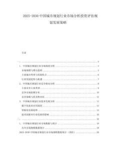2025-2030中國城市規(guī)劃行業(yè)市場分析投資評估規(guī)劃發(fā)展策略