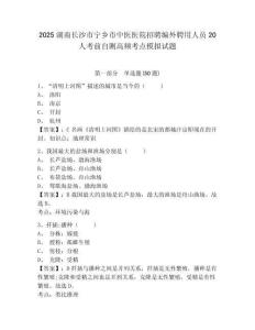 2025湖南長(zhǎng)沙市寧鄉(xiāng)市中醫(yī)醫(yī)院招聘編外聘用人員20人考前自測(cè)高頻考點(diǎn)模擬試題及答案詳解（網(wǎng)校專(zhuān)用）