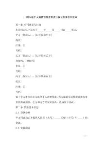 2025版?zhèn)€人消費貸款連帶責任保證擔保合同范本