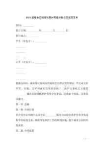 2025版城市公園綠化養護勞務分包合同規范范本