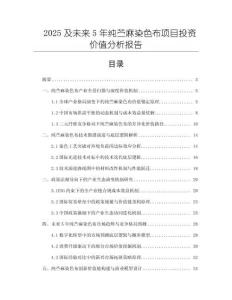 2025及未來5年純苧麻染色布項目投資價值分析報告