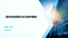 《著作權(quán)的獲取方式與保護(hù)期限》