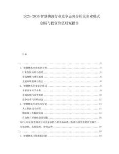 2025-2030智慧物流行業(yè)競爭態(tài)勢分析及商業(yè)模式創(chuàng)新與投資價值研究報告