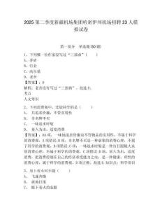 2025第二季度新疆機(jī)場集團(tuán)哈密伊州機(jī)場招聘23人模擬試卷及答案詳解（典優(yōu)）