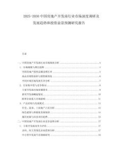 2025-2030中國房地產(chǎn)開發(fā)商行業(yè)市場深度調(diào)研及發(fā)展趨勢和投資前景預(yù)測研究報(bào)告