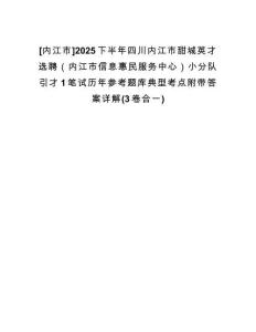 [內(nèi)江市]2025下半年四川內(nèi)江市甜城英才選聘（內(nèi)江市信息惠民服務(wù)中心）小分隊(duì)引才1筆試歷年參考題庫(kù)典型考點(diǎn)附帶答案詳解(3卷合一)