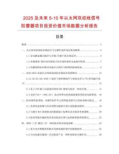 2025及未來5-10年以太網(wǎng)雙絞線信號防雷器項目投資價值市場數(shù)據(jù)分析報告