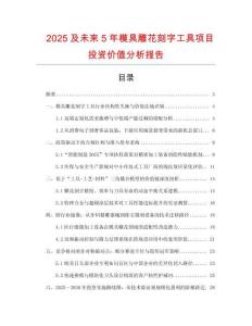 2025及未來(lái)5年模具雕花刻字工具項(xiàng)目投資價(jià)值分析報(bào)告