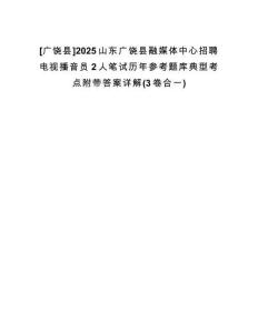 [廣饒縣]2025山東廣饒縣融媒體中心招聘電視播音員2人筆試歷年參考題庫典型考點(diǎn)附帶答案詳解(3卷合一)