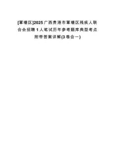 [覃塘區(qū)]2025廣西貴港市覃塘區(qū)殘疾人聯(lián)合會招聘1人筆試歷年參考題庫典型考點(diǎn)附帶答案詳解(3卷合一)