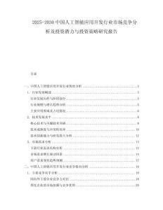 2025-2030中國人工智能應(yīng)用開發(fā)行業(yè)市場競爭分析及投資潛力與投資策略研究報告