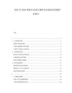 2025至2030重軌行業(yè)項(xiàng)目調(diào)研及市場(chǎng)前景預(yù)測(cè)評(píng)估報(bào)告
