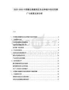 2025-2030中國(guó)微生物菌劑在農(nóng)業(yè)種植中的應(yīng)用推廣與政策支持分析