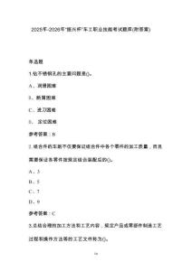 2025年-2026年“振興杯”車工職業(yè)技能考試題庫（附答案）