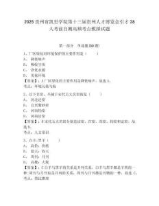2025貴州省凱里學院第十三屆貴州人才博覽會引才28人考前自測高頻考點模擬試題及參考答案詳解1套