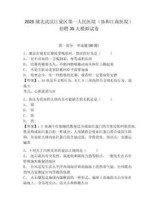 2025湖北武漢江夏區(qū)第一人民醫(yī)院（協(xié)和江南醫(yī)院）招聘35人模擬試卷及答案詳解（名師系列）
