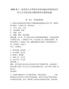 2025第十三屆貴州人才博覽會省委金融辦所屬事業(yè)單位人才引進考前自測高頻考點模擬試題完整答案詳解