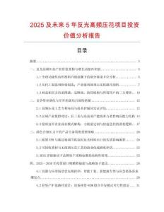 2025及未來5年反光高頻壓花項目投資價值分析報告