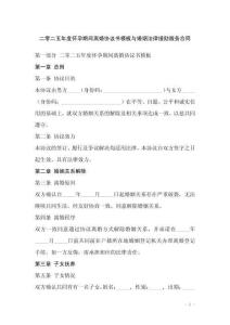 二零二五年度懷孕期間離婚協(xié)議書(shū)模板與婚姻法律援助服務(wù)合同