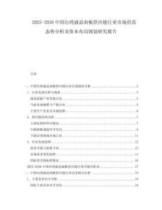 2025-2030中國臺灣液晶面板供應(yīng)鏈行業(yè)市場供需態(tài)勢分析及資本布局規(guī)劃研究報告