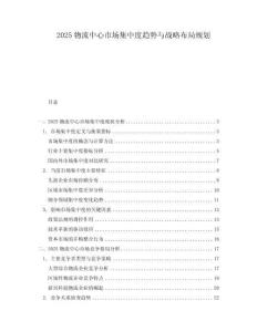 2025物流中心市場集中度趨勢與戰(zhàn)略布局規(guī)劃