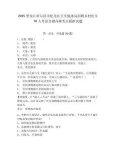 2025黑龍江哈爾濱市松北區(qū)衛(wèi)生健康局招聘鄉(xiāng)村醫(yī)生10人考前自測(cè)高頻考點(diǎn)模擬試題及答案詳解（易錯(cuò)題）
