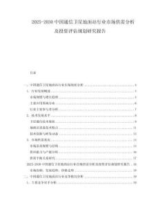 2025-2030中國通信衛(wèi)星地面站行業(yè)市場供需分析及投資評估規(guī)劃研究報告