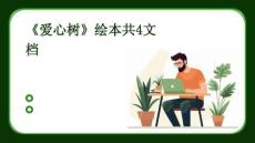 《愛心樹》繪本共4文檔