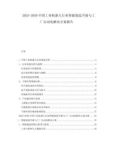 2025-2030中國工業(yè)機(jī)器人行業(yè)智能制造升級(jí)與工廠自動(dòng)化解決方案報(bào)告