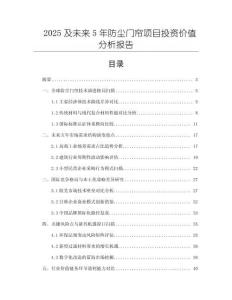 2025及未來5年防塵門簾項目投資價值分析報告