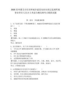 2025貴州遵義市住房和城鄉(xiāng)建設(shè)局面向基層選調(diào)所屬事業(yè)單位人員2人考前自測高頻考點(diǎn)模擬試題附答案詳解