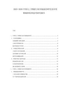2025-2030中國人工智能行業(yè)市場前沿研究及應(yīng)用領(lǐng)域和倫理思考研究報告