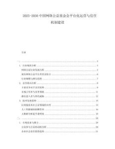 2025-2030中國(guó)網(wǎng)絡(luò)公益基金會(huì)平臺(tái)化運(yùn)營(yíng)與信任機(jī)制建設(shè)